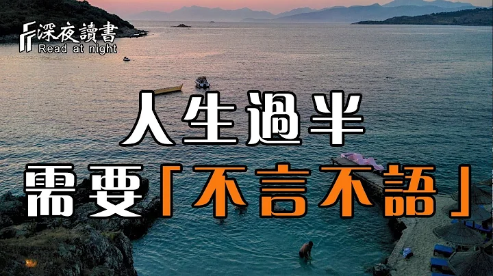 人生过半，你需要学会「不言不语」！逢人不必言深，知人不必言尽【深夜读书】 - 天天要闻