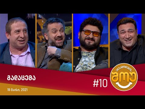 ანეკდოტების შოუ - გადაცემა #10 (19 მაისი, 2021)