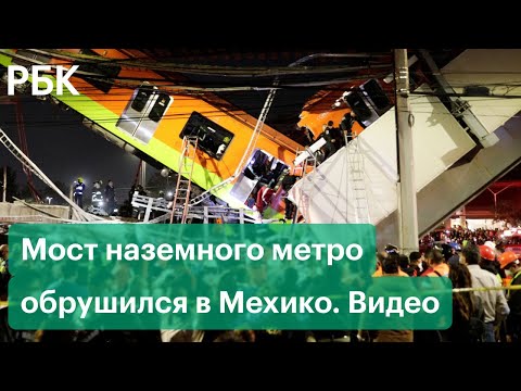 Обрушение моста наземного метро в Мексике. Видео с места ЧП в Мехико