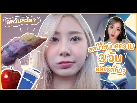 [ENG CC] ลองลดน้ำหนักสูตร IU ที่คนทำกันเยอะมาก!! จะลดจริงไหม? กินแค่สามอย่าง! | Bebell