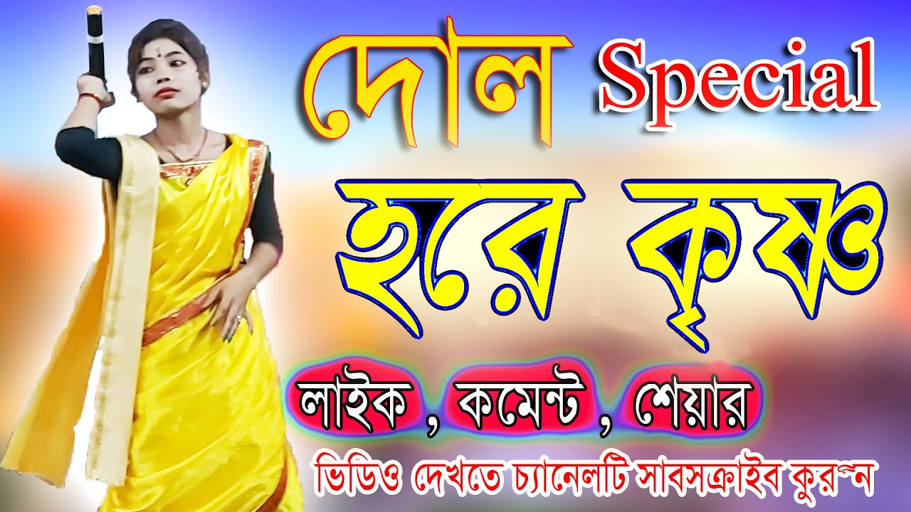 দোল Special .. Best Kirton YouTube