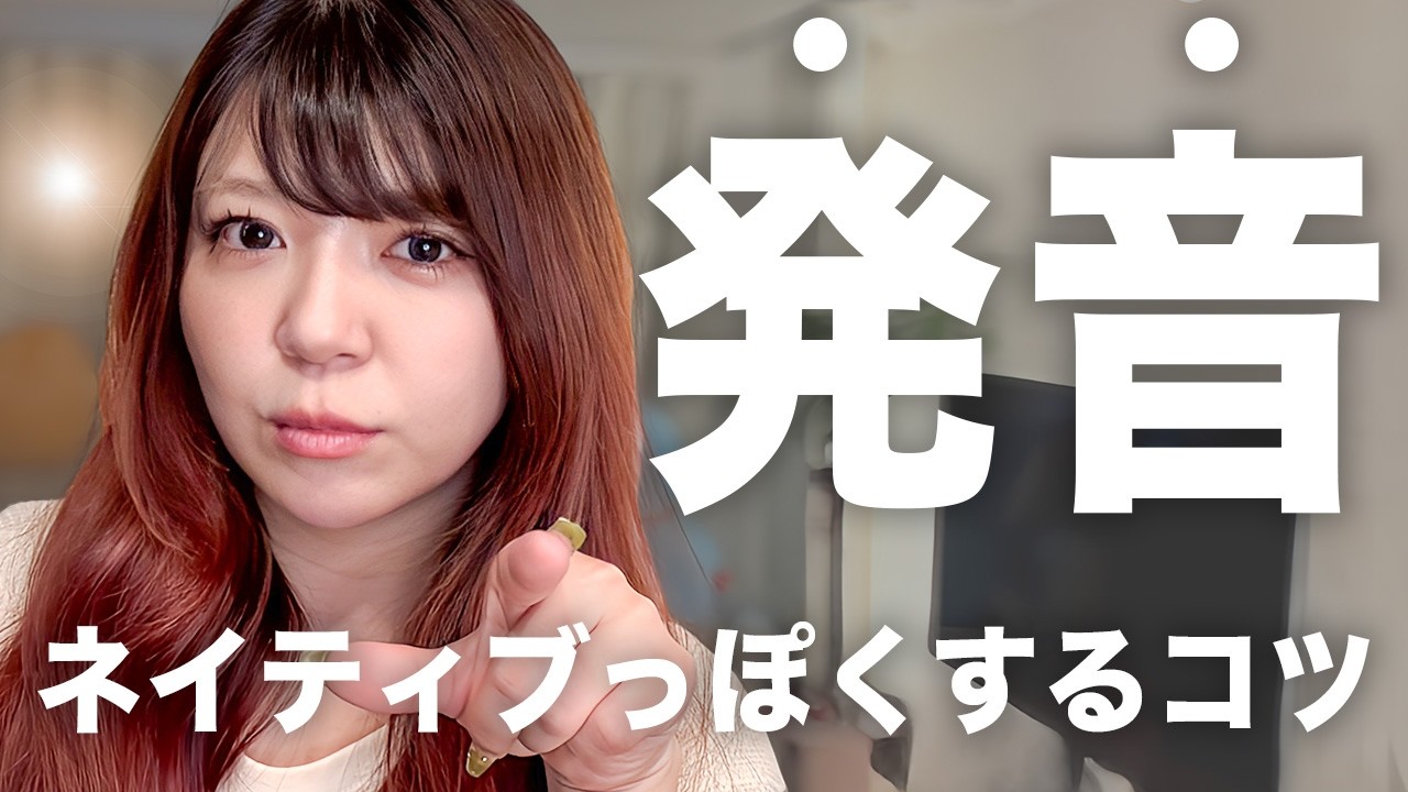 【全学習者向け】中国語を『ネイティブらしい発音』にする”秘訣”を話します