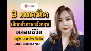 3 เทคนิค พูดภาษาอังกฤษ อย่างมั่นใจขึ้นได้ ในทันที