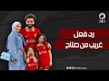 Mohamed Salah S Wife Violates Public Decency And Sparks Outrage In Egypt By Hugging A Foreign Man 