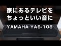 【商品レビュー】安く！家にあるテレビの音をちょっと良くするYAMAHA YAS-108