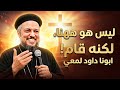 ليس هو ههنا لكنه قام اجمل تأمل هتسمعه عن القيامة ابونا داود لمعي