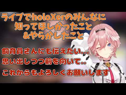 holoXライブでみんなに伝えたかった事＆やらかしたことを語る鷹嶺ルイ【ホロライブ/切り抜き/鷹嶺ルイ】