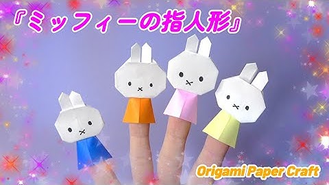 【超簡単！折り紙で作る ミッフィーの指人形】How to Make a Miffy Finger Puppet with Origami - Cute and Easy!
