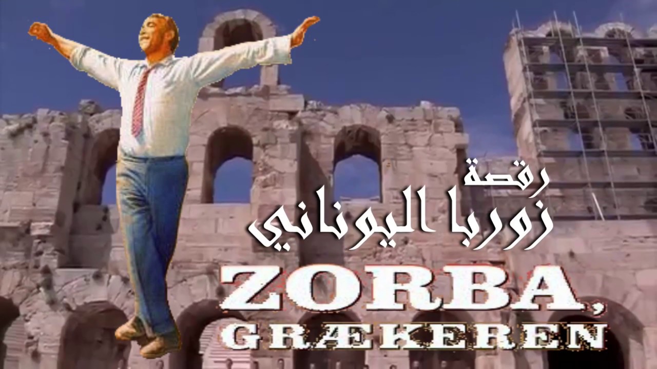 رقصة زوربا اليوناني من روائع التراث اليوناني Youtube