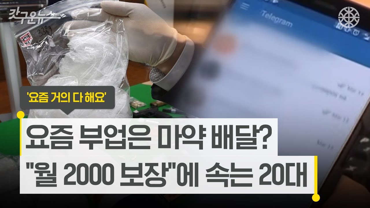 '돈 많이 벌 수 있다' 마약 시장으로 뛰어드는 2030... 심지어 '이런 피해'까지 [갓구운뉴스]