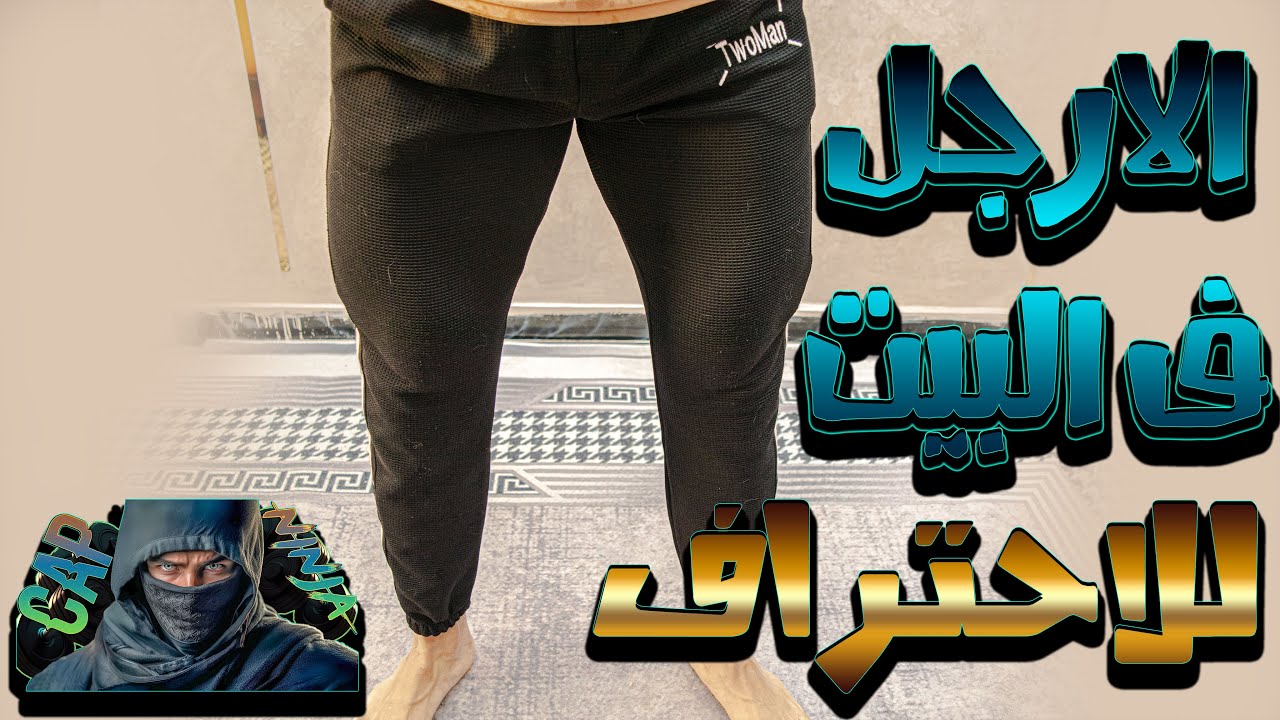 تمرين الرجل بدون ادوات 😱 بس حاجة احترافيه 🥷| تمارين تصل الي فائدة 100%