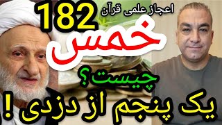 اعجاز علمی قرآن  182 . خمس چیست؟ یک پنجم از اموال دزدی !  #پارسا_ایرانی #ایران #محمد #اسلام #قرآن