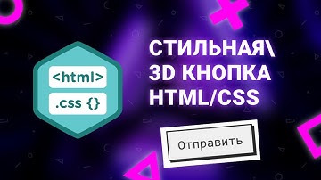Как сделать стильную кнопку на HTML / CSS за 3 минуты. Урок для начинающих