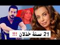 الـ 21 عام ا الضائعة قصة داليا مصطفى وشريف سلامة من معهد الفنون إلى الإنفصال بسبب 