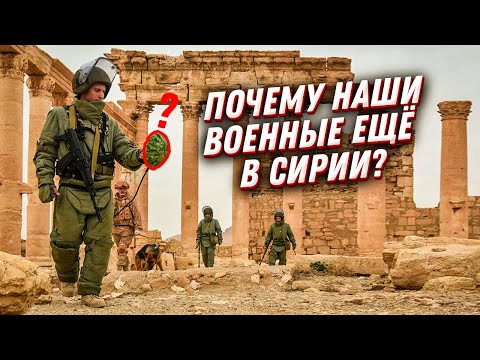 Почему российские военные еще в Сирии?🤔