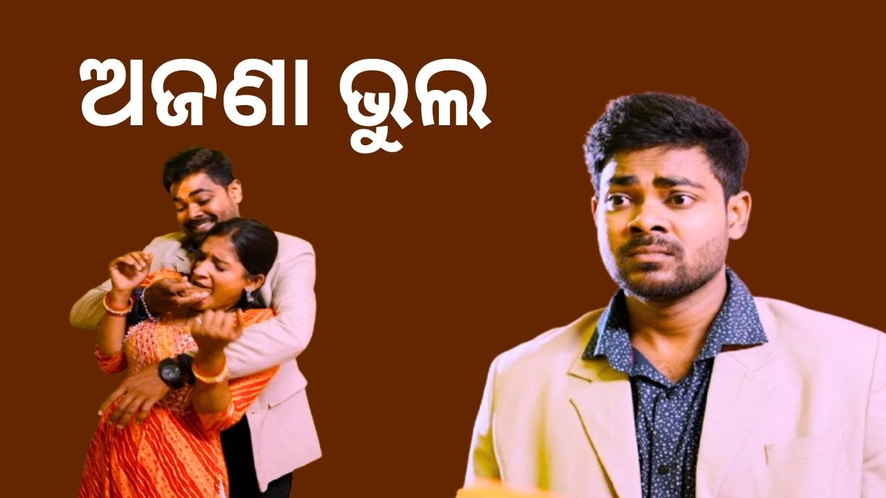 SAMPARKARA MAYAJALA EP 56 | AJANA BHUL| ଅଜଣା ଭୁଲ