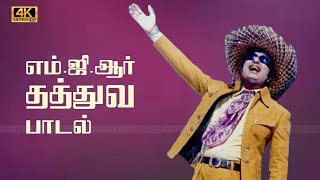 பாடும் போது நான் தென்றல் காற்று பாடல் | paadum pothu naan thendral katru song | Spb | MGR Song .