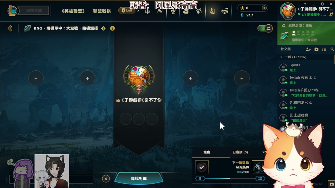 [LOL]20260219 | 久違的觀衆場！  @cknekko @cuterban