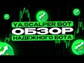 Ya. Scalper Bot - Автоматический торговый бот для криптовалют на SPOT рынках | ОБЗОР + ИНСТРУКЦИЯ.