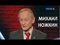 Линия жизни. Михаил Ножкин. Канал Культура