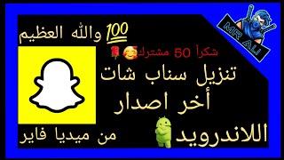 تنزيل سناب شات الاصلي أخر اصدار اللاندرويد😀|2020 Snapchat