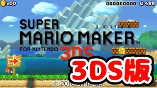 【スーパーマリオメーカー3DS】マリオメーカー3DS版で世界のコースを実況プレイ　#1【SUPER MARIO MAKER 3DS】