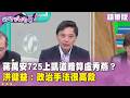 台北市食安與政治攻防升溫，蔣萬安、盧秀燕與中央互槓