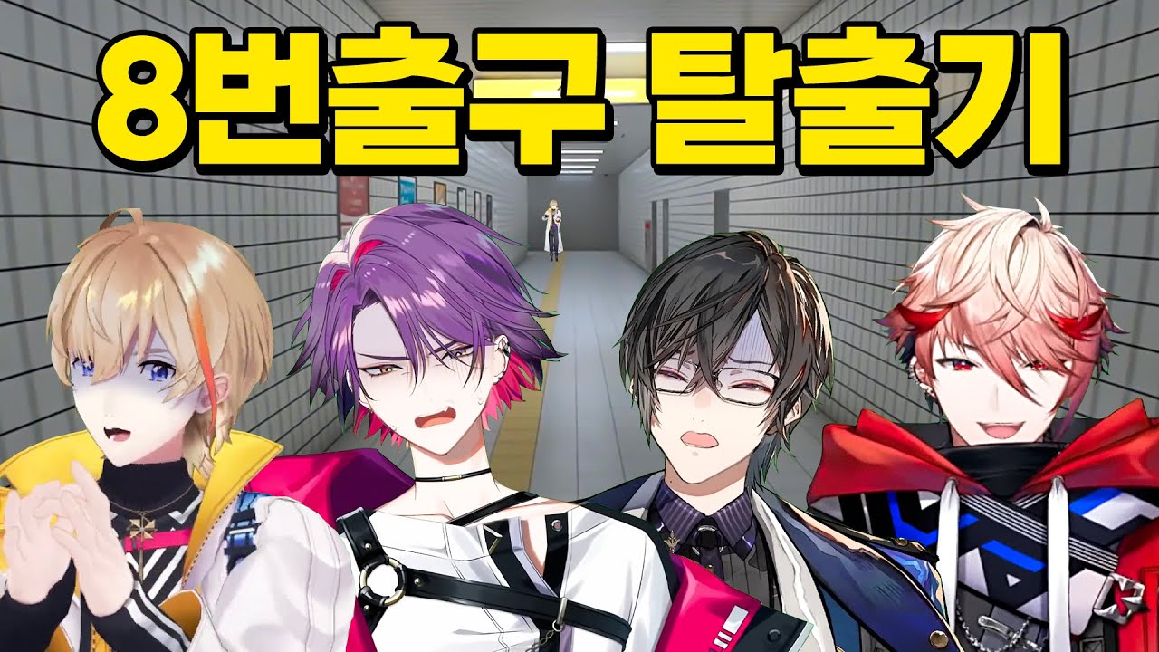 볼택션 '8번출구' 위화감 반응 모음집ㅣ니지산지 키리누키