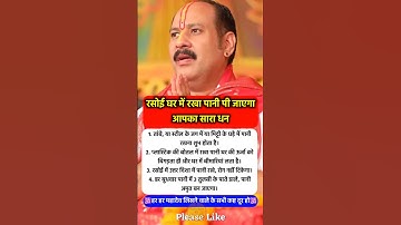 रसोई घर में रखा पानी पी जाएगा सारा धन #pradeepmishra #pradeepmishrajikeupay #shorts #mahadev #ram