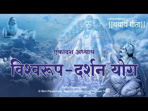 श्रीमद्भगवद्गीता - यथार्थ गीता - एकादश अध्याय - विश्वरूप-दर्शन योग