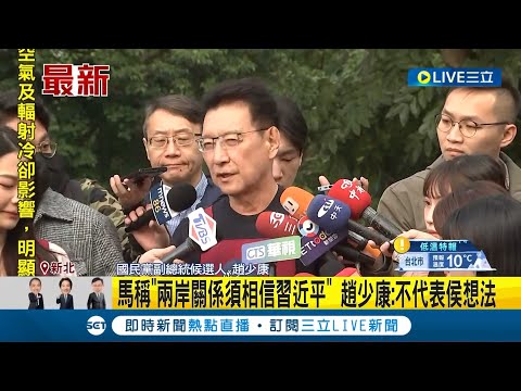 馬英九稱"兩岸關係須相信習近平" 趙少康:不代表侯想法! 指馬已是前總統 趙少康:兩岸互信很重要.但非無條件｜主播 鄧崴｜【LIVE大現場】20240110｜三立新聞台