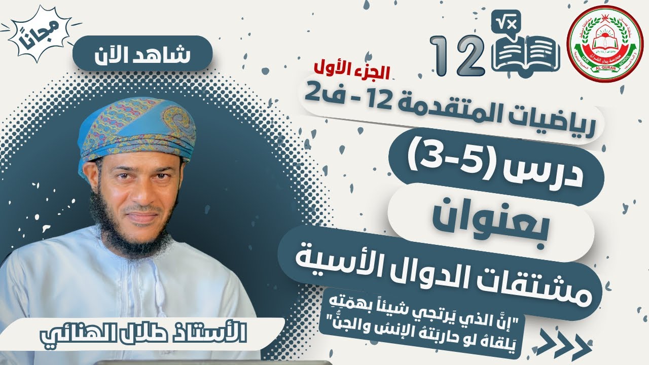 الرياضيات المتقدمة 12 - ف2 // مشتقات الدوال الأسية (1) // أ.طلال الهنائي