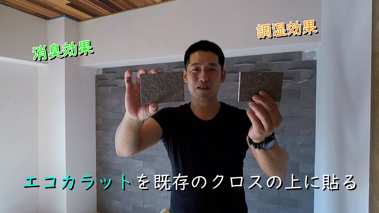 エコカラットを既存のクロスに貼るリフォーム - YouTube