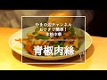 【チンジャオロース】銀座やまの辺 山野辺シェフが作る自宅でカンタン♪本格中華クッキング
