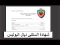 هذه وثائق شهادة السكنى ديال البوليس لتجديد البطاقة الوطنية 2025
