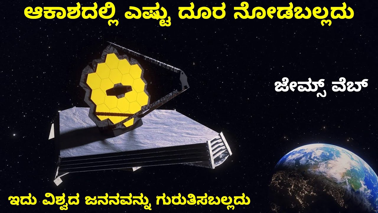 James Webb Telescope ಹೇಗೆ ಕೆಲಸ ಮಾಡುತ್ತೆ ಅದು ಎಷ್ಟು ದೂರದವರೆಗೆ ನೋಡಬಲ್ಲದು