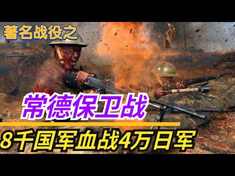 著名战役之《常德保卫战》，国军8000人血战4万日军16天，连西方都震惊了，最后师长为何仍然被蒋介石下令处死？