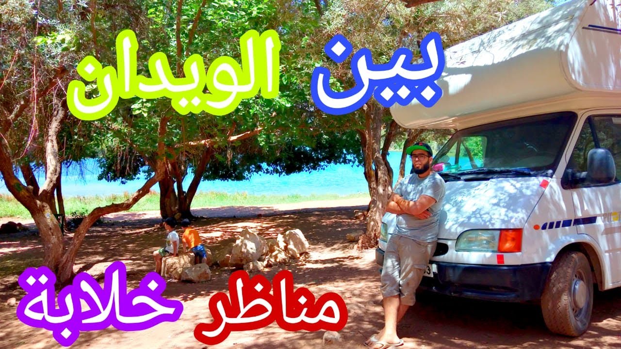 بين الويدان اقليم ازيلال (مناظر خلابة)