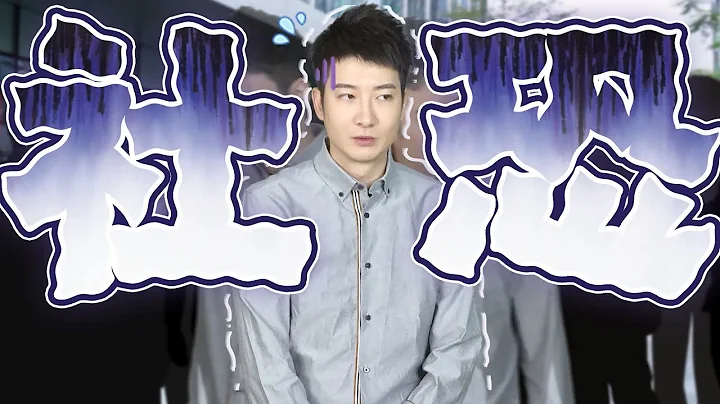 【粵知一二】社交恐懼症是什麼體驗？我連跟別人打個招呼都需要勇氣！2020 - 天天要聞