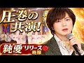 ⛪️✨竹島宏、魂を揺さぶる初の教会コンサートで「歌は祈り」を体現!ゴスペルとの感動共演と4月15日リリース新曲『純愛』発表、年男として駆け抜ける決意を熱く宣言🌹🎶