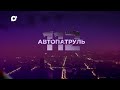 Автопатруль112. Выпуск от 02.08.2022