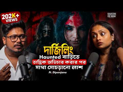 দার্জিলিংয়ের হন্টেড বাড়িতে তান্ত্রিক অভিচারে পৈশাচিক শক্তির জাগরণ | Horror Podcast |