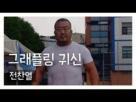주둥이외전) 전찬열 코리안탑팀 대표님 후편