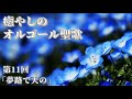 癒やしのオルゴール聖歌～心安らぐ清らかな音色～ 第11回「夢路で天の」（Holy Songs Music Box Collection）