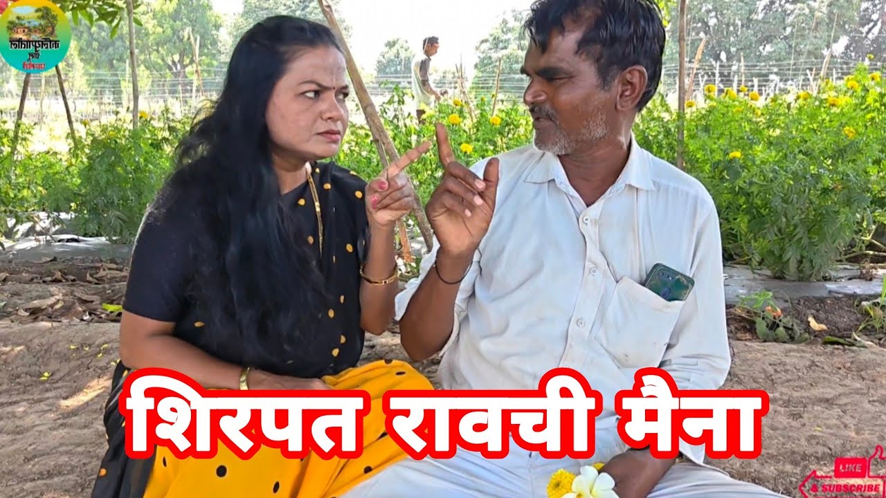 शिरपत रावची मैना #viral #कॉमेडी #कॉमेडी_वीडियो 
