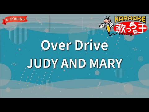 【ガイドなし】Over Drive/JUDY AND MARY【カラオケ】