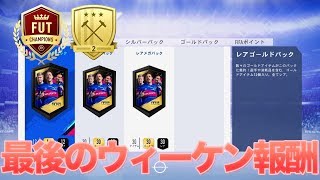 【FIFA19】 今作最後のウィーケン報酬パック開封!