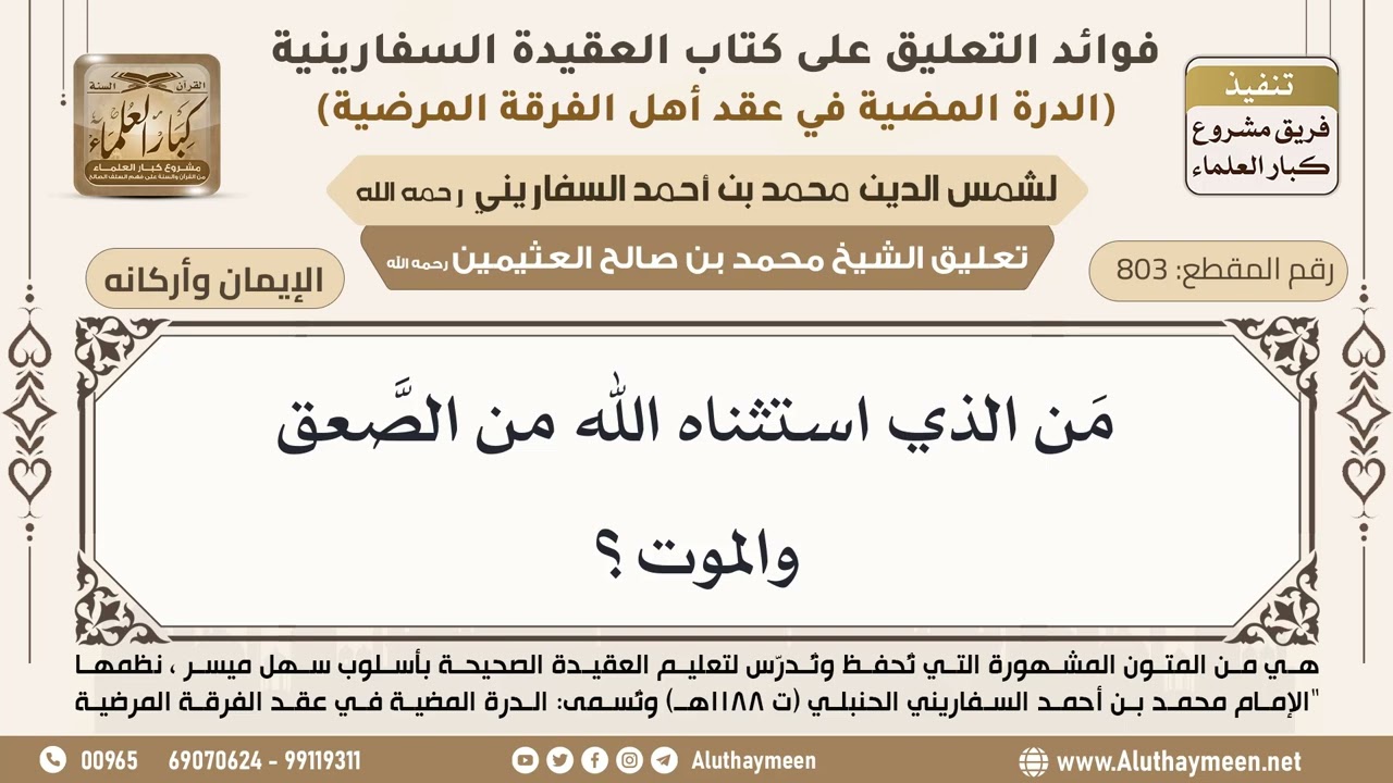 [803] مَن الذي استثناه الله من الصَّعق والموت؟ - ابن عثيمين