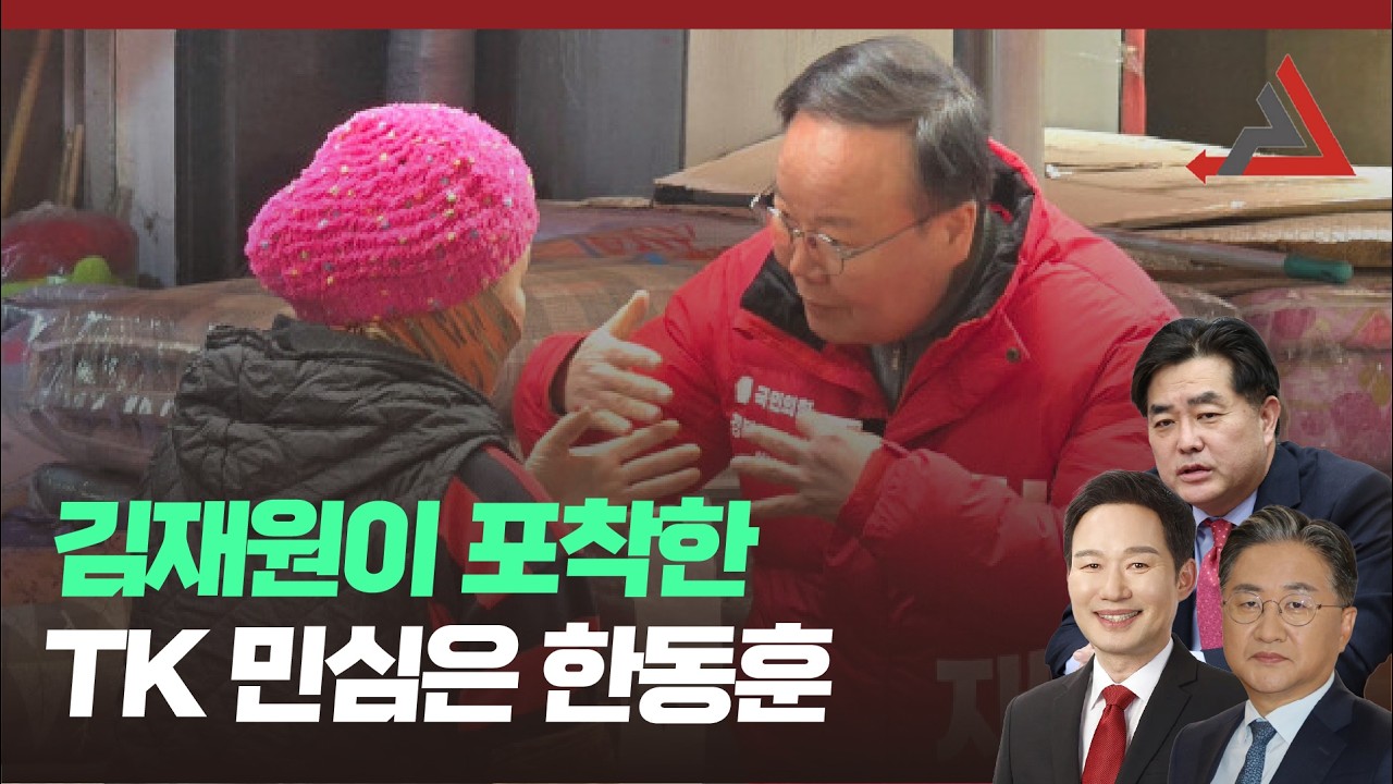 김재원이 포착한 TK 민심은 한동훈