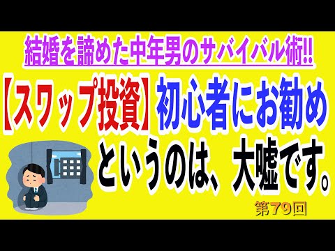 【スワップ投資】初心者にもお勧め、というのは大嘘です。相当な経験が必要となる投資法なので、危険性について解説します。安易に手を出してはいけません。